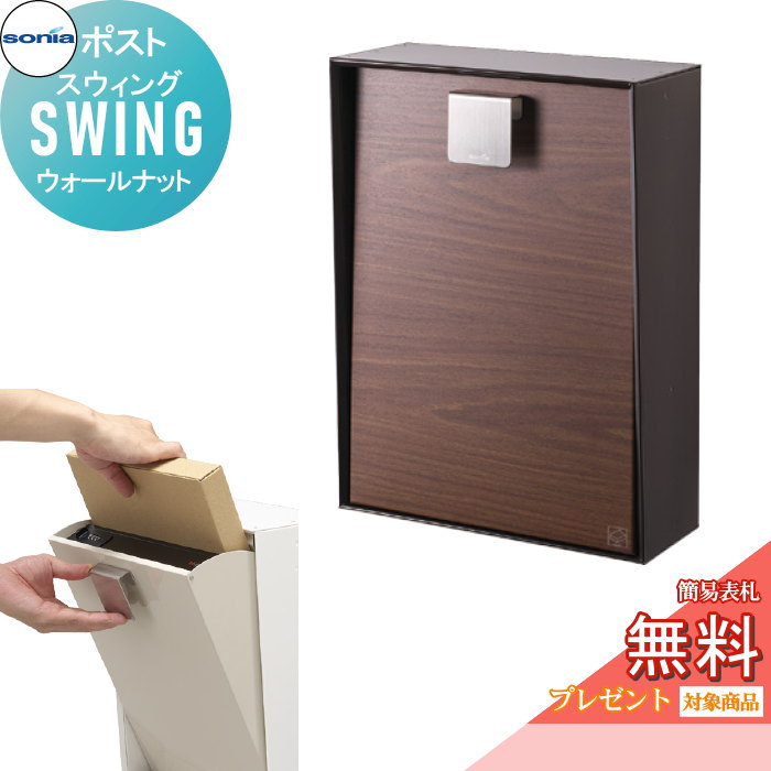 【無料★特典対象】 戸建郵便受箱 ポスト コーワソニア スウィング(SWING) ウォールナット KOWA SONIA|DIY・エクステリアG-STYLE
