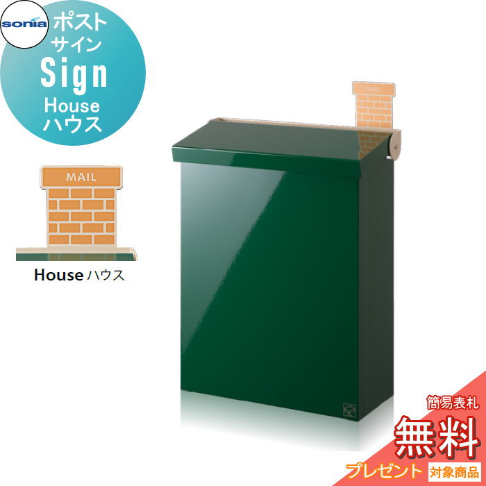 【無料★特典対象】 戸建郵便受箱 ポスト コーワソニア サイン（Sing）ハウス House KOWA SONIA