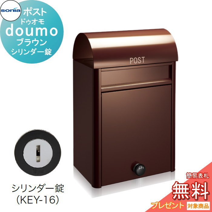 【無料★特典対象】 戸建郵便受箱 ポスト コーワソニア ドゥオモ（duomo）ブラウン　シリンダー錠 KOWA SONIA｜DIY・エクステリアG-STYLE