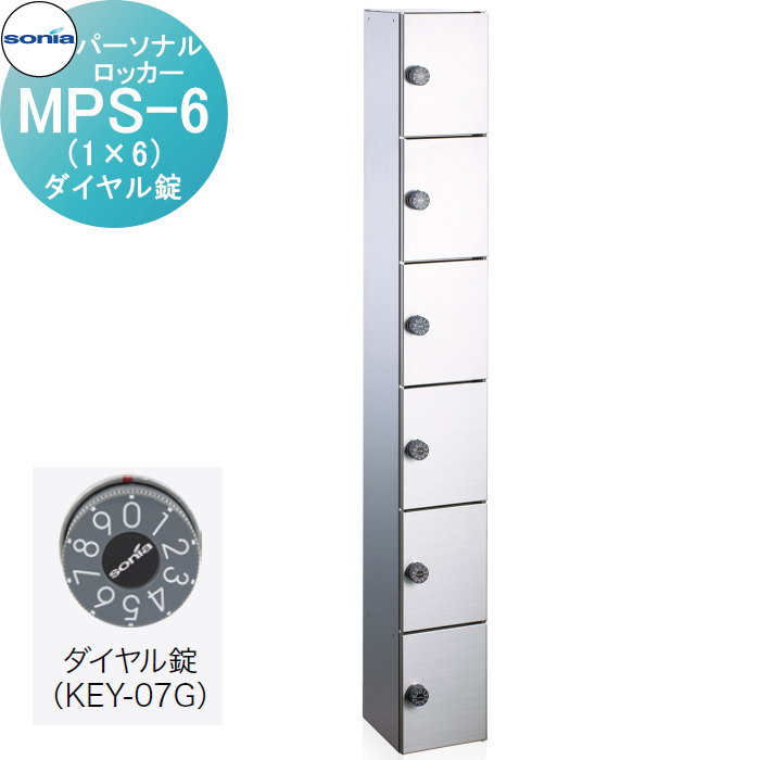 【無料★特典対象】 パーソナルロッカー 小物用収納庫 コーワソニア MPS-6(1×6) ダイヤル錠 錠付き KOWA SONIA|DIY・エクステリアG-STYLE