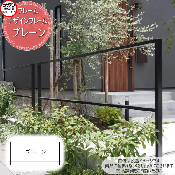 【無料★特典対象】 カツデン Design Frame デザインフレーム プレーン エクステリア 庭 手すり 外観 フェンス 屋外 サビにくい 強高度｜DIY・エクステリアG-STYLE