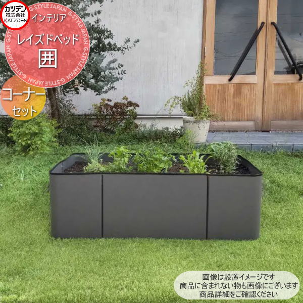 ちょっと大きめ！ レイズドベッド スチールプランター 2組