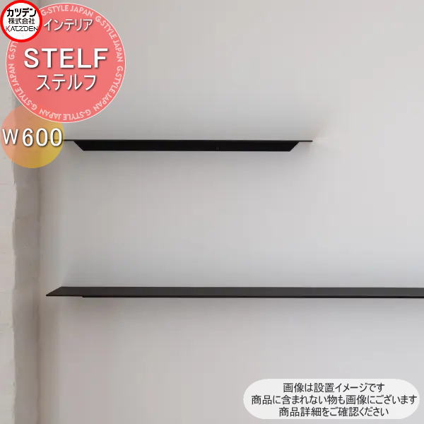 【無料★特典対象】 カツデン STELF ステルフ 標準 W600 インテリア アート 内装 オブジェ スチール 飾り 置く 掛ける