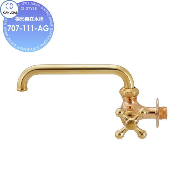 【無料★特典対象】 カクダイ KAKUDAI 横形自在水栓 アンティークゴールド 新品番：707-111-AG 旧品番：707-016-AG 住宅設備 建材 水回り 水周り リフォーム 水栓 リフォーム リノベーション DIY