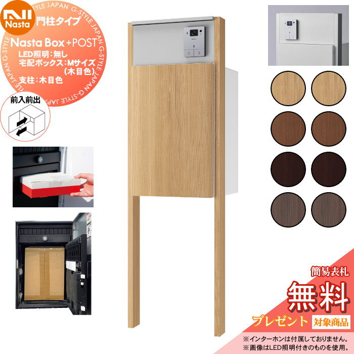 【無料★特典対象】 NASTA ナスタ Nasta Box + POST 門柱タイプ ・LED照明:無し ・宅配ボックス:Mサイズ 木目色 ・支柱:木目色 ・前入前出 プラポス プラスポスト PLUS IPX4 |DIY・エクステリアG-STYLE