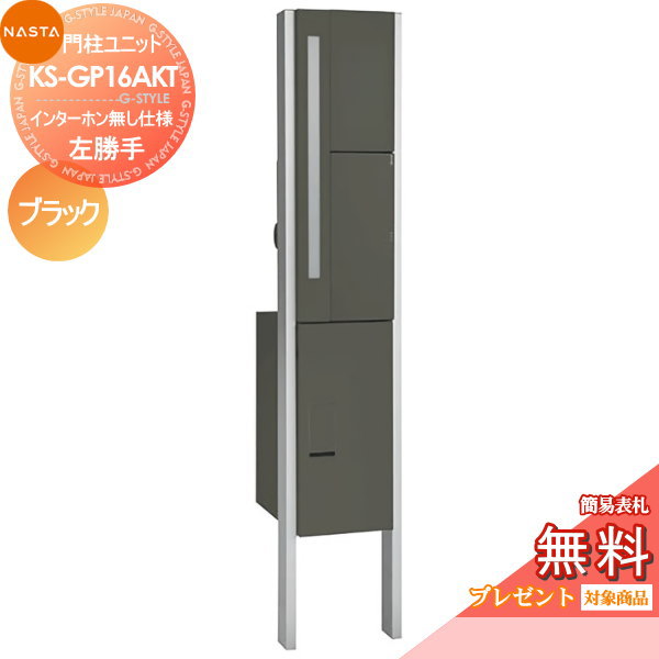 楽天市場 無料プレゼント対象商品 Ks Gp16akt Enh M3l Tbk インターホン無し仕様 左勝手 ブラック 門柱ユニットキョーワナスタ Nasta 一体型 セット 一戸建て用 おしゃれ 機能門柱 郵便ポスト 宅配ボックス 照明 Diy エクステリアg Style