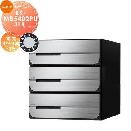 【無料★特典対象】 NASTA ナスタ D-ALL ディーオール KS-MB5402PU-3LK 可変ダイヤル錠 上開き 3戸用 前入後出し 防滴タイプ 後ろ出し 集合住宅用 マンション アパート 店舗 業務用 公共 郵便ポスト 郵便受け