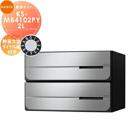 【無料★特典対象】 NASTA ナスタ D-ALL ディーオール KS-MB4102PY-2L 静音大型ダイヤル錠 横開き 2戸用 前入後出し 屋内タイプ 後ろ出し 大型郵便物対応 集合住宅用 マンション アパート 店舗 業務用 公共 郵便ポスト 郵便受け|DIY・エクステリアG-STYLE