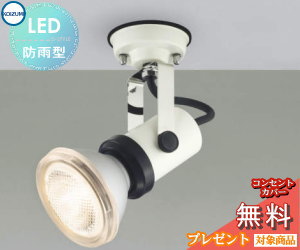 エクステリア 屋外 照明 ライト コイズミ照明 koizumi KOIZUMI スポットライト AU38128L オフホワイト デザイン 電球色 ＬＥＤ スポットライト 玄関灯 門柱灯 sp
