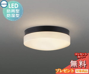 エクステリア 屋外 照明 ライト コイズミ照明 koizumi KOIZUMI 軒下シーリング AU55988 FCL30Wクラス 電球色 黒色 ＬＥＤ付 ポーチライト 玄関灯 門柱灯