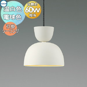 照明 おしゃれ コイズミ照明 KOIZUMI ペンダントライト AP54166 電球色 AP54167 温白色 引掛シーリング取付 磁器・ホワイト 白熱球60W相当 柔らかい形状の磁器飾りとセードを組み合わせ
