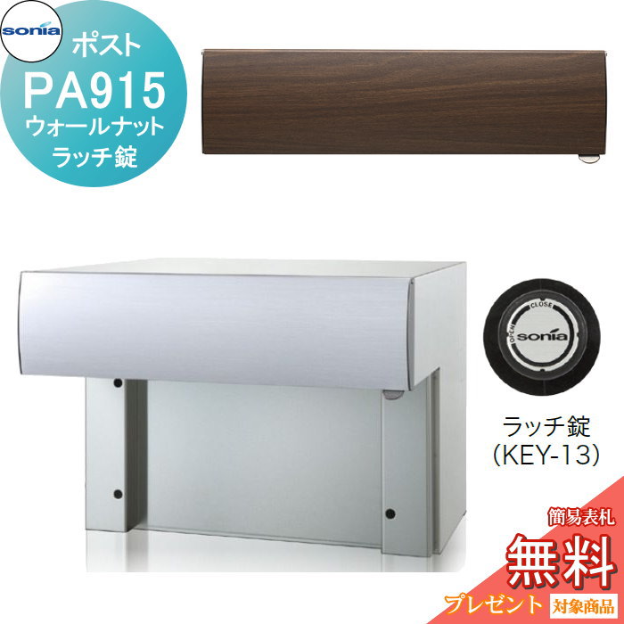 【無料★特典対象】 戸建郵便受箱 口金ポスト コーワソニア PAタイプ　PA915　ウォールナット ラッチ錠 KOWA SONIA