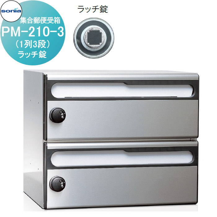 【無料★特典対象】 集合郵便受箱 ポスト コーワソニア PM-210-3　ラッチ錠 KOWA SONIA｜DIY・エクステリアG-STYLE