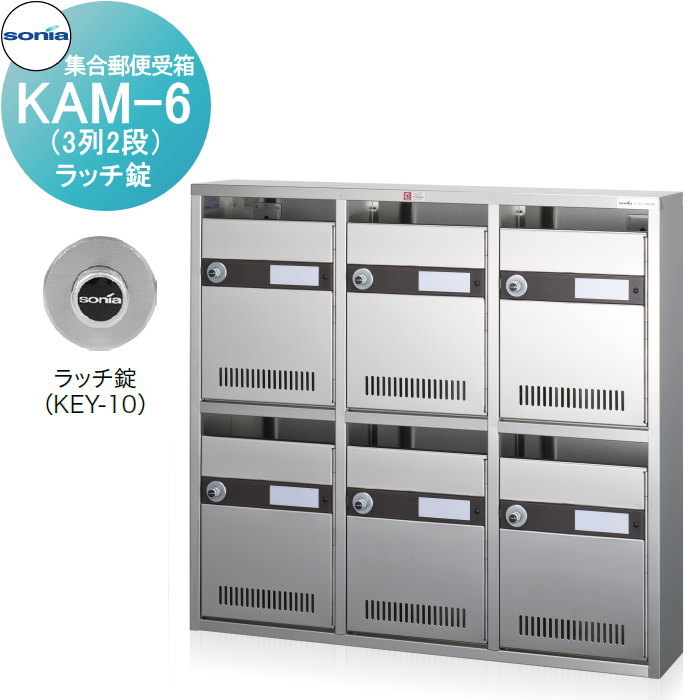 【無料★特典対象】 集合郵便受箱 ポスト コーワソニア KAM-6　（3列2段）ラッチ錠 KOWA SONIA 35,815円