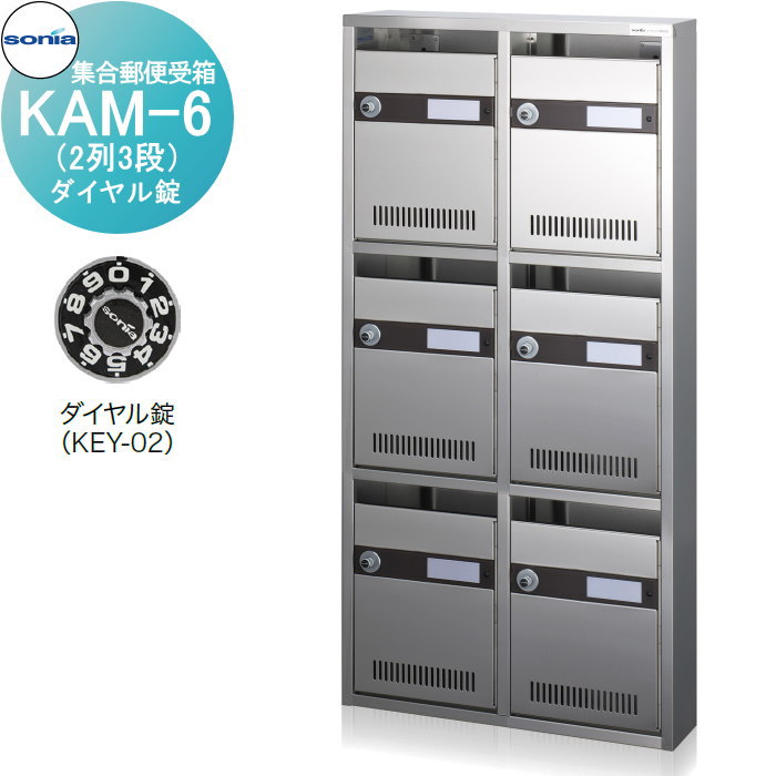 【無料★特典対象】 集合郵便受箱 ポスト コーワソニア KAM-6　（2列3段）ダイヤル錠 KOWA SONIA