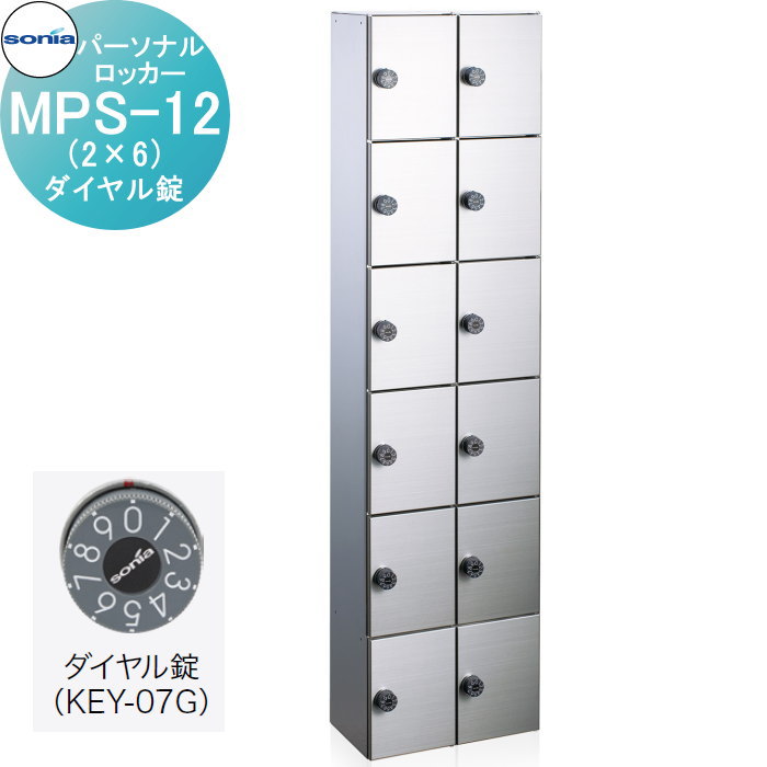 【無料★特典対象】 パーソナルロッカー 小物用収納庫 コーワソニア MPS-12（2×6）　ダイヤル錠 錠付き KOWA SONIA