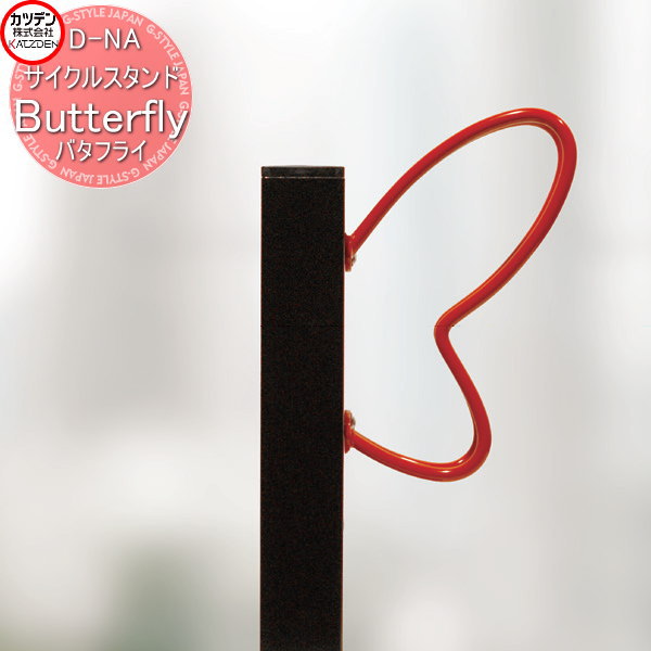 【無料★特典対象】 カツデン サイクルスタンド D-NA Butterfly バタフライ エクステリア 駐輪 自転車 ラック スタイリッシュ スタンド