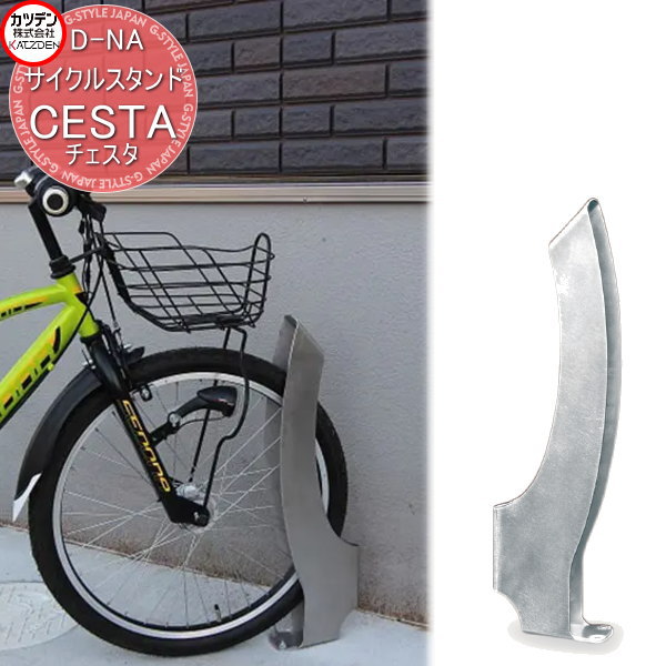 【無料★特典対象】 カツデン サイクルスタンド D-NA CESTA チェスタ エクステリア 駐輪 自転車 ラック スタイリッシュ スタンド