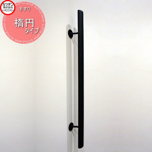 【無料★特典対象】 カツデン オブジェア玄関縦手すり トップレール 楕円タイプ 手すり製品 ガーデン エントランス 壁 階段 バリアフリー|DIY・エクステリアG-STYLE