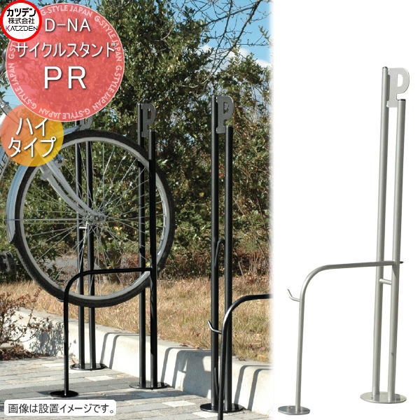 【無料★特典対象】 カツデン サイクルスタンド D-NA PR ハイタイプ仕様 Pマーク付き エクステリア 駐輪 自転車 ラック スタイリッシュ スタンド｜DIY・エクステリアG-STYLE