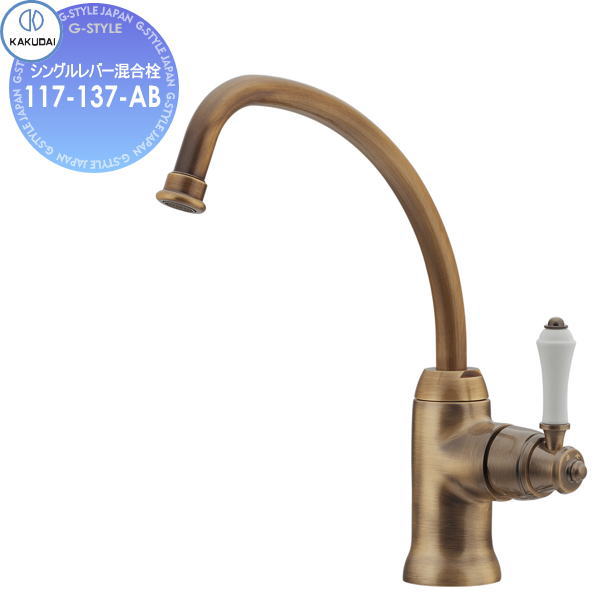 【無料★特典対象】 カクダイ KAKUDAI シングルレバー混合栓 Retro ANTIRA 117-137-AB オールドブラス 住宅設備 建材 水回り 水周り リフォーム 蛇口 水栓 リフォーム リノベーション DIY