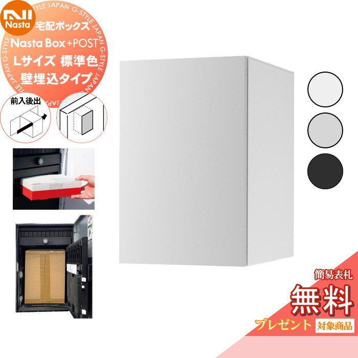 【無料★特典対象】 NASTA ナスタ Nasta Box + POST ・宅配ボックス：Lサイズ 標準色 ・壁埋め込みタイプ ・前入後出 プラポス プラスポスト PLUS IPX4