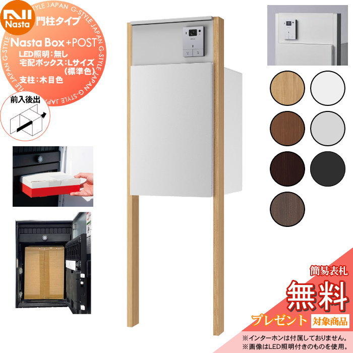 【無料★特典対象】 NASTA ナスタ Nasta Box + POST 門柱タイプ ・LED照明：無し ・宅配ボックス：Lサイズ 標準色 ・支柱：木目色 ・前入後出 プラポス プラスポスト PLUS IPX4 ｜DIY・エクステリアG-STYLE