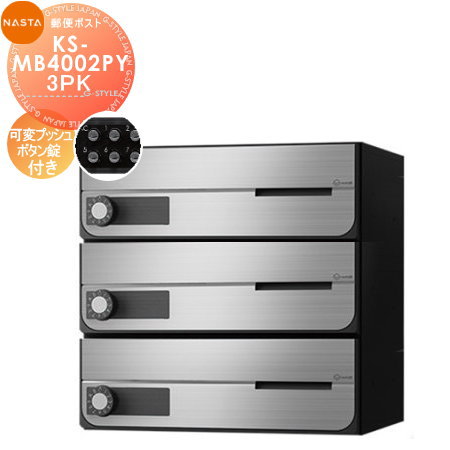 【無料★特典対象】 NASTA ナスタ D-ALL ディーオール KS-MB4002PY-3PK 可変プッシュボタン錠 横開き 3戸用 前入前出し 屋内タイプ 大型郵便物対応 集合住宅用 マンション アパート 店舗 業務用 公共 郵便ポスト 郵便受け