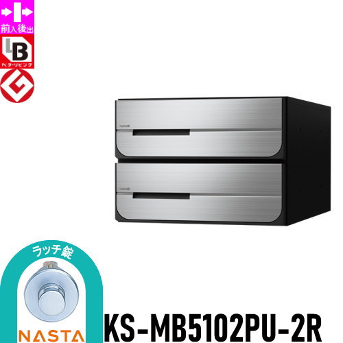 【無料★特典対象】 NASTA ナスタ D-ALL ディーオール KS-MB5102PU-2R ラッチ錠 上開き 2戸用 前入後出し 屋内タイプ 後ろ出し 集合住宅用 マンション アパート 店舗 業務用 公共 郵便ポスト 郵便受け