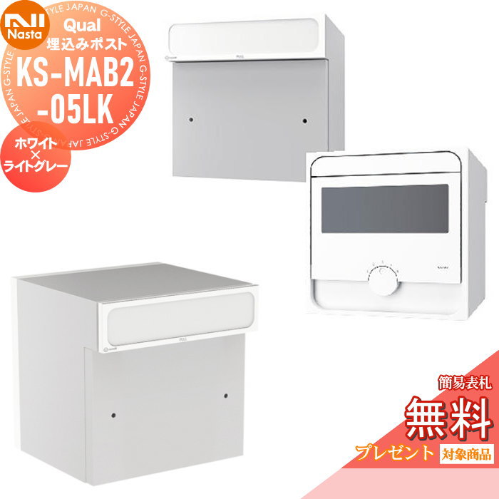 【無料★特典対象】 郵便ポスト 郵便受け 埋め込み NASTA ナスタ Qual クオール 05タイプ ホワイト×ライトグレー 埋込 KS-MAB2-05LK-WL 後ろ出し ダイヤル鍵付き 後出し|DIY・エクステリアG-STYLE