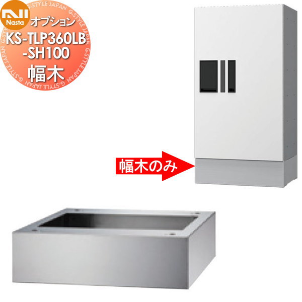 【部品】 オプション NASTA ナスタ 幅木 KS-TLP360LB-SH100 ステンカラー 高さ100×幅360×奥行300