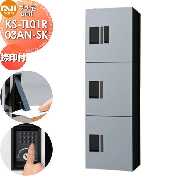 【無料★特典対象】 NASTA ナスタ プチ宅unit 捺印付き KS-TL01R03AN-SK シルバー&times;ブラック 前入前出 防水構造（IPX4） 機械式 高さ1200&times;幅360&times;奥行316 D-ALL関連品 集合住宅用 宅配ボックス UNIT マンション アパート 店舗 業務用 公共 ユニット ロッカー｜DIY・エクステリアG-STYLE