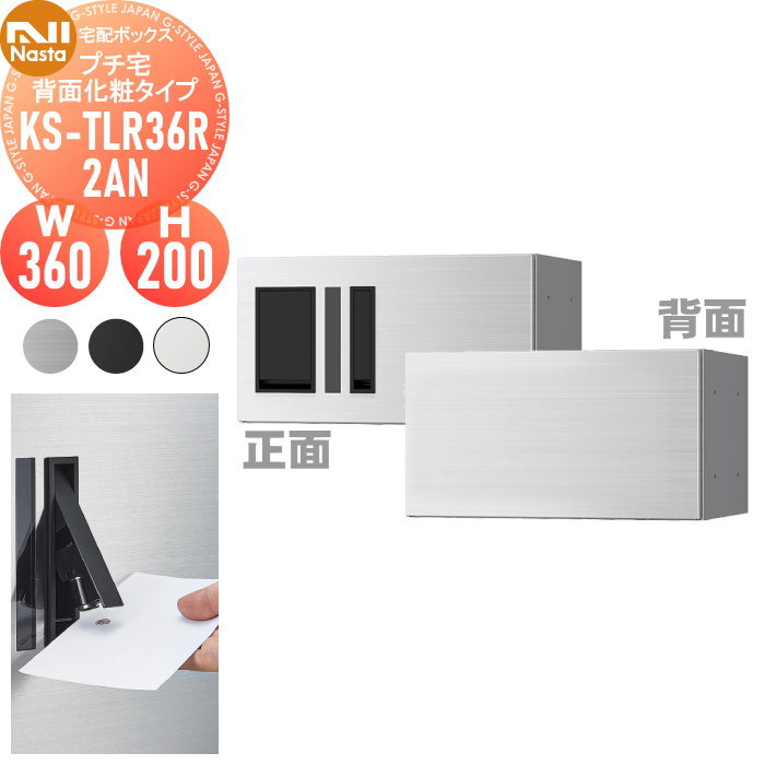 【無料★特典対象】 NASTA ナスタ プチ宅 背面化粧タイプ 捺印付き KS-TLR36R2AN ステンレスヘアーライン・ブラック・ホワイト 前入前出 防水構造（IPX4） 機械式 高さ200&times;幅360&times;奥行333.4 KS-TLR36R-2AN D-ALL関連品 集合住宅用 宅配ボックス マンション｜DIY・エクステリアG-STYLE