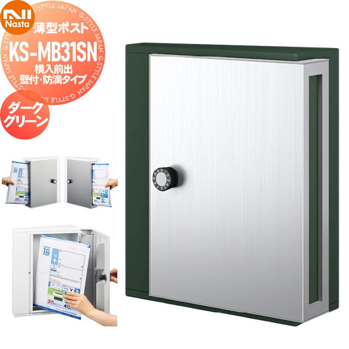 【無料★特典対象】 集合住宅 マンション アパート 店舗 業務用 公共 郵便ポスト 郵便受け 壁付け NASTA ナスタ 薄型ポスト KS-MB31SN-L-DGR ダークグリーン 横入前出 防滴タイプ 受注生産品
