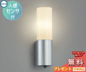 エクステリア 屋外 照明 ライト コイズミ照明 koizumi KOIZUMI ポーチライト AU35219L 人感センサー シルバーメタリック 縦長 デザイン 電球色 LED ブラケットライト ポーチライト 玄関灯 玄関照明 門柱灯｜DIY・エクステリアG-STYLE
