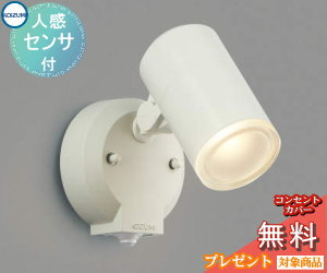 エクステリア 屋外 照明 ライト コイズミ照明 koizumi KOIZUMI スポットライト AU38268L センサーあり オフホワイト 人感センサー マルチフラッシュタイプ デザイン 電球色 ＬＥＤ スポットライト 玄関灯 門柱灯