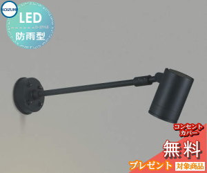 エクステリア 屋外 照明 ライト コイズミ照明 koizumi KOIZUMI スポットライト 看板照明 AU43678L JDR50W相当 広角 黒色 アーム式 電球色 ＬＥＤ スポットライト 玄関灯 門柱灯