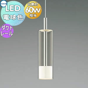 コイズミ照明 AP54872 ペンダント 非調光 LED一体型 温白色 プラグ