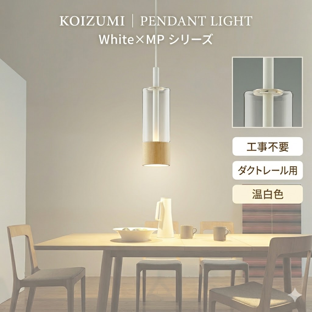 照明 おしゃれ コイズミ照明 KOIZUMI ペンダントライト AP57307 ダクトレール用 メープル ガラス・透明 白色塗装 温白色 白熱球60W相当