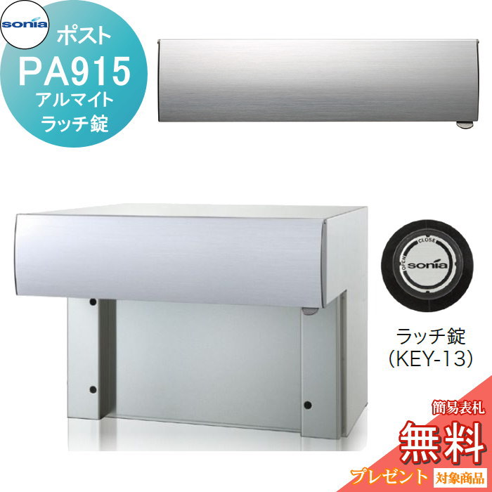 【無料★特典対象】 戸建郵便受箱 口金ポスト コーワソニア PAタイプ　PA915　アルマイト ラッチ錠 KOWA SONIA