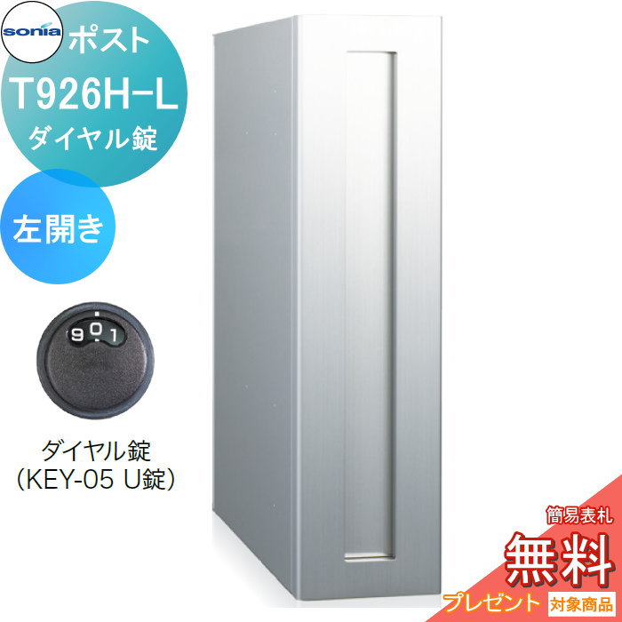 【無料★特典対象】 戸建郵便受箱 縦型口金ポスト コーワソニア T926H-L　左開き　ダイヤル錠 KOWA SONIA