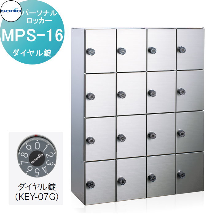 【無料★特典対象】 パーソナルロッカー 小物用収納庫 コーワソニア MPS-16　ダイヤル錠 錠付き KOWA SONIA｜DIY・エクステリアG-STYLE