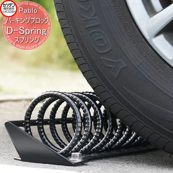【無料★特典対象】 カツデン パーキングブロック Pablo D-Spring Dスプリング 1個単位販売 エクステリア 駐車 自動車 カラー 車庫 かっこいい クール|DIY・エクステリアG-STYLE