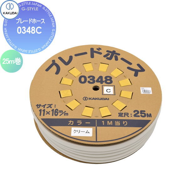 【無料★特典対象】 カクダイ KAKUDAI ブレードホース 25ｍ巻 0348C クリーム 住宅設備 建材 水回り 水周り リフォーム 蛇口 水栓 リフォーム リノベーション DIY