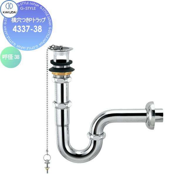 【無料★特典対象】 カクダイ KAKUDAI 横穴つきPトラップ 4337-38 国内製陶器用 住宅設備 建材 水回り 水周り リフォーム 水栓 リフォーム リノベーション DIY｜DIY・エクステリアG-STYLE