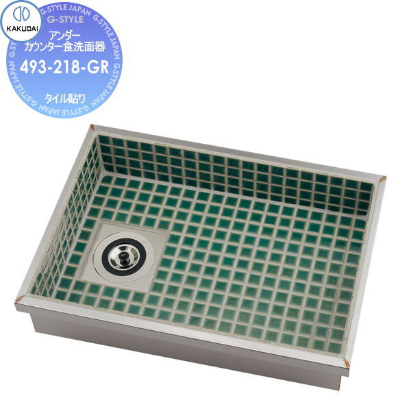 【無料★特典対象】 カクダイ KAKUDAI 食洗面器(タイル貼り) 和風 響 493-218-GR クロムグリーン アンダーカウンター 住宅設備 建材 水回り 水周り リフォーム 蛇口 水栓 リフォーム リノベーション DIY