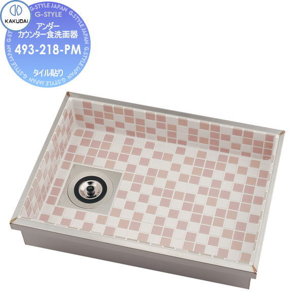 【無料★特典対象】 カクダイ KAKUDAI 食洗面器(タイル貼り) 和風 響 493-218-PM ピンクミックス アンダーカウンター 住宅設備 建材 水回り 水周り リフォーム 蛇口 水栓 リフォーム リノベーション DIY