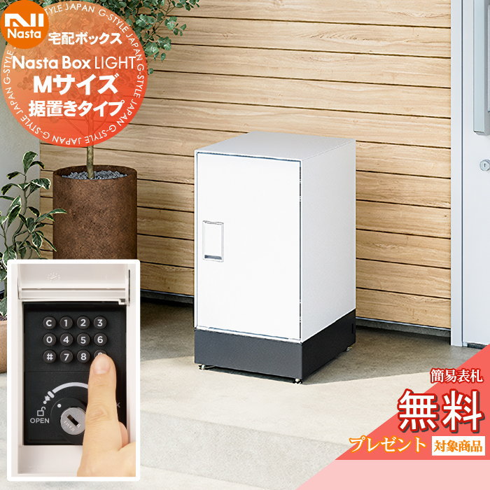 【無料★特典対象】 NASTA ナスタ Nasta Box LIGHT ・宅配ボックス：Mサイズ ・据置きタイプ ・プッシュボタン錠 ナスタ ライト IPX4