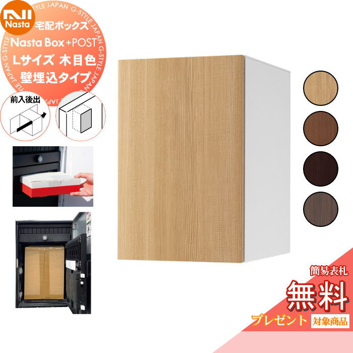 【無料★特典対象】 NASTA ナスタ Nasta Box + POST ・宅配ボックス：Lサイズ 木目色 ・壁埋め込みタイプ ・前入後出 プラポス プラスポスト PLUS IPX4