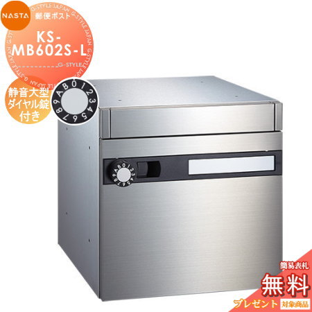 【無料★特典対象】 集合住宅用 マンション アパート 店舗 業務用 公共 郵便ポスト 郵便受け NASTA ナスタ オフィス用ポスト KS-MB602S-L 静音大型ダイヤル錠 1戸用 前入前出し 屋内タイプ |DIY・エクステリアG-STYLE